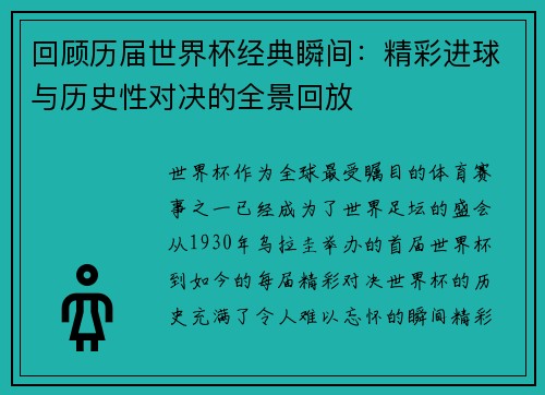 回顾历届世界杯经典瞬间:精彩进球与历史性对决的全景回放 回顾历届世界杯经典瞬间:精彩进球与历史性对决的全景回放