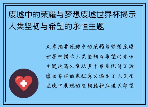 废墟中的荣耀与梦想废墟世界杯揭示人类坚韧与希望的永恒主题