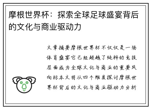 摩根世界杯:探索全球足球盛宴背后的文化与商业驱动力 摩根世界杯:探索全球足球盛宴背后的文化与商业驱动力