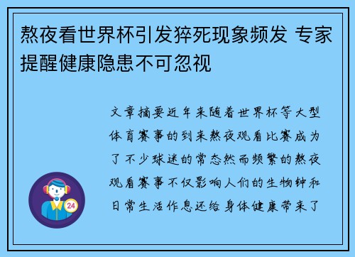 熬夜看世界杯引发猝死现象频发 专家提醒健康隐患不可忽视 熬夜看世界杯引发猝死现象频发 专家提醒健康隐患不可忽视