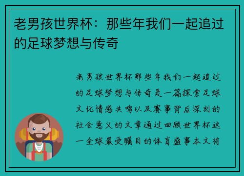 老男孩世界杯:那些年我们一起追过的足球梦想与传奇 老男孩世界杯:那些年我们一起追过的足球梦想与传奇